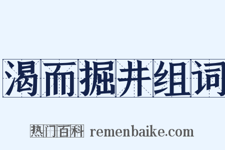 渴而掘井组词是什么意思的图片
